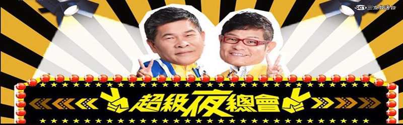 超级夜总会(2021)