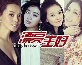漂亮主妇