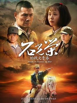 石光荣的战火青春TV版