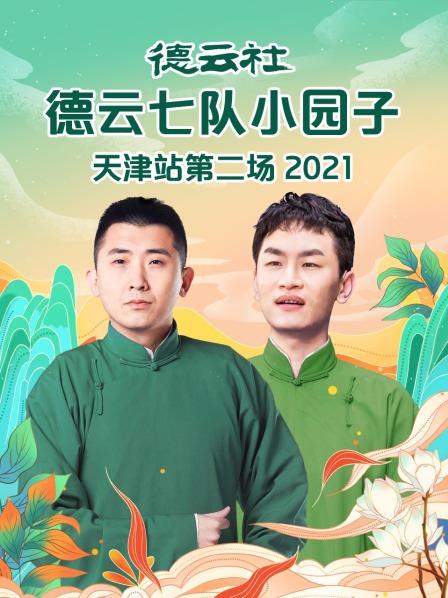 德云社德云七队小园子天津站第二场2021