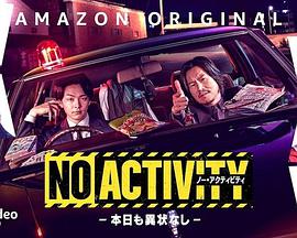 No Activity／今天也无异样