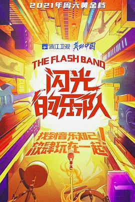 闪光的乐队会员版