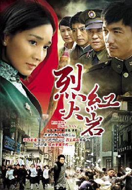 烈火红岩