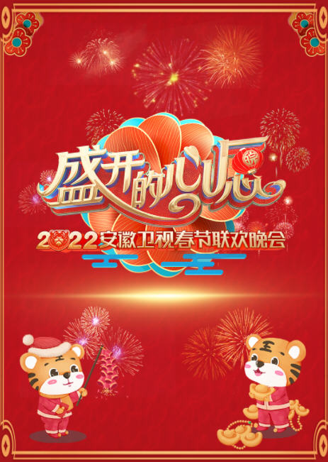 2022安徽春节联欢晚会