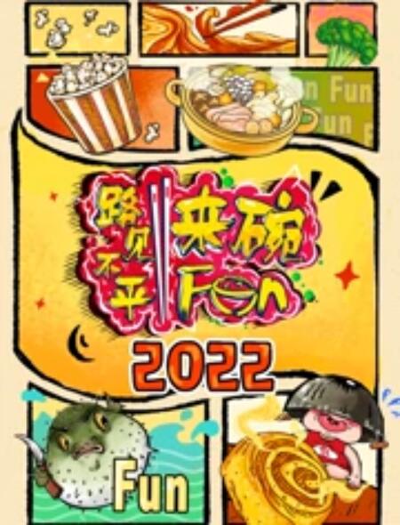 2022路见不平来碗Fun