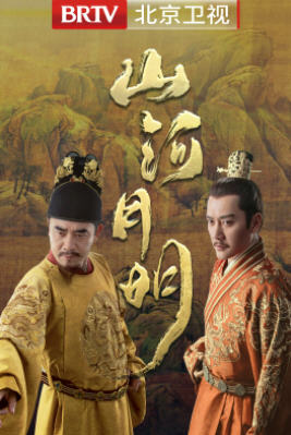 山河月明