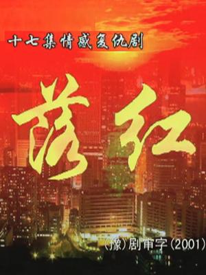 落红