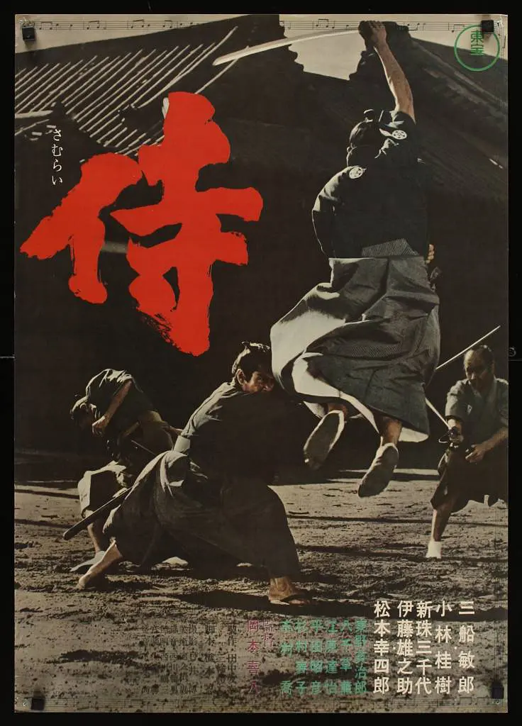 侍