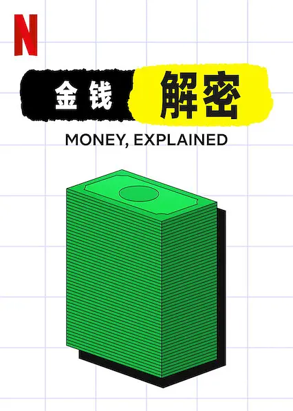 金钱通解 第一季