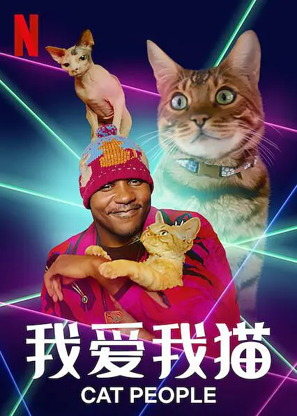 我爱我猫 第一季