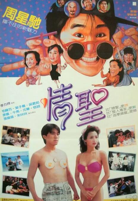 情圣1991