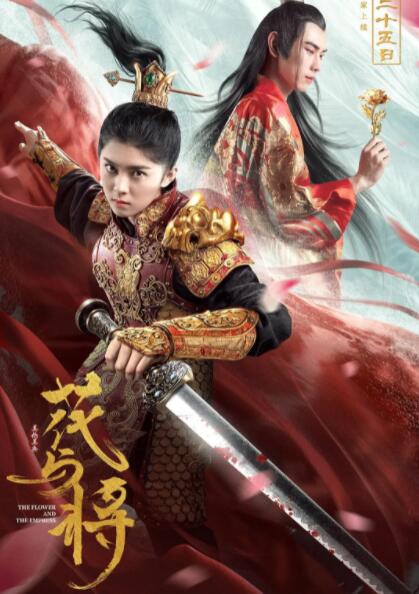 花与将