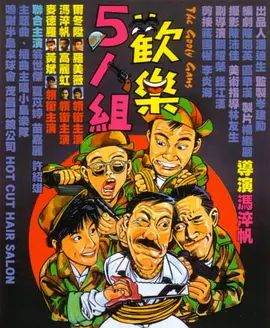 欢乐5人组