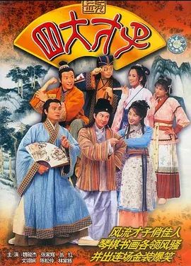金装四大才子