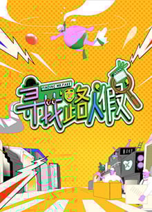 寻找路人假