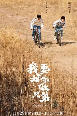 我要和你做兄弟 2022