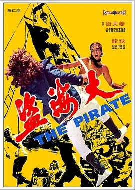 大海盗 1973