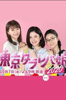 东京白日梦女 2020