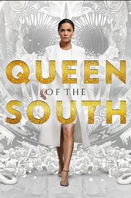 南方女王 第二季