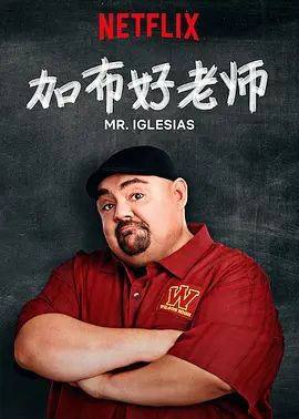 加布好老师 第一季