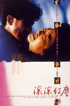 滚滚红尘 1990