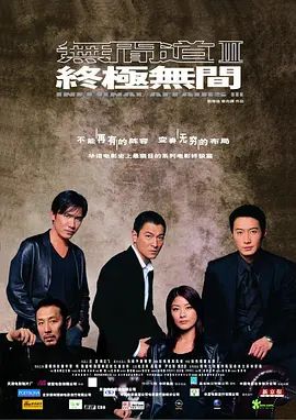 无间道3：终极无间 2003