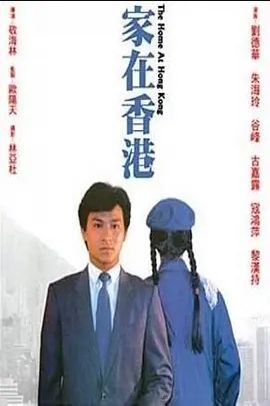 家在香港 1983