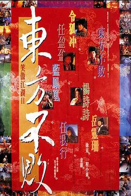 笑傲江湖2：东方不败 1992
