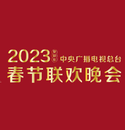 2023春节晚会