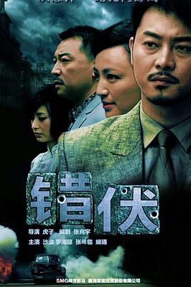 致命错伏