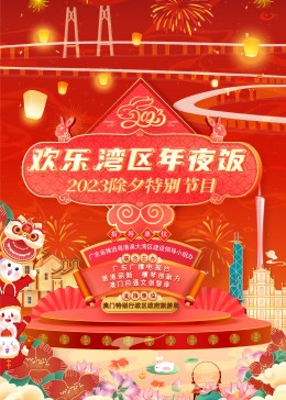 欢乐湾区年夜饭——2023除夕特别节目