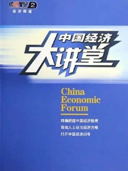 中国经济大讲堂 2024