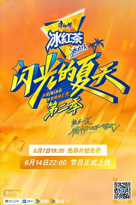 闪光的夏天第2季