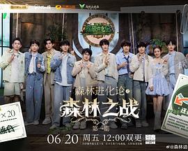 森林进化论第3季