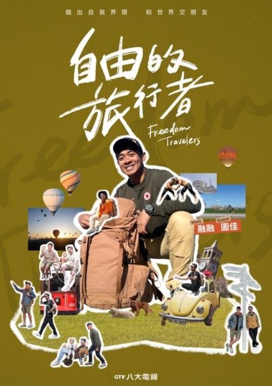自由的旅行者